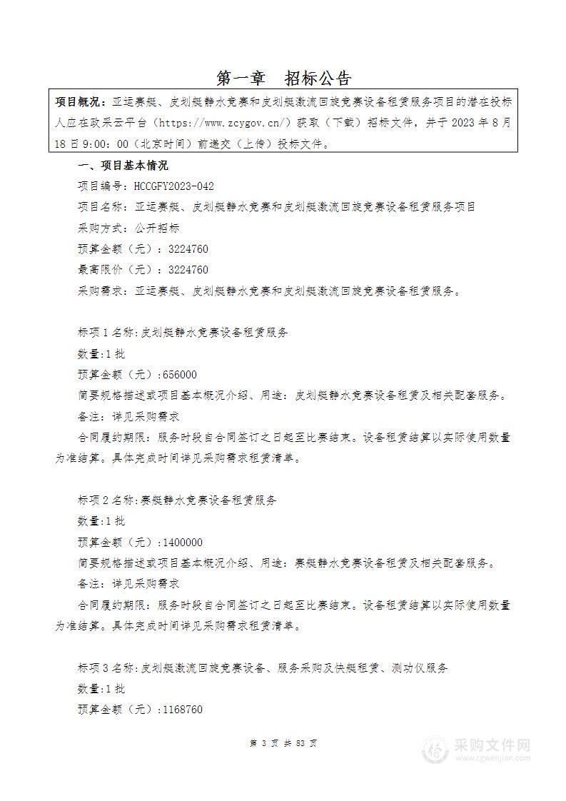 亚运赛艇、皮划艇静水竞赛和皮划艇激流回旋竞赛设备租赁服务项目