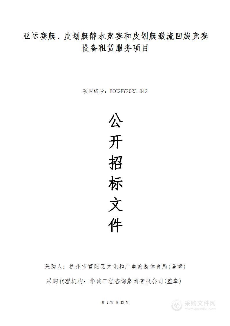 亚运赛艇、皮划艇静水竞赛和皮划艇激流回旋竞赛设备租赁服务项目