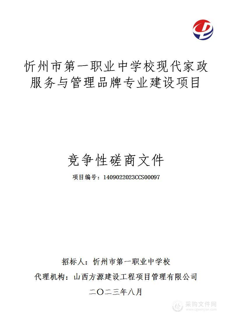 忻州市第一职业中学校现代家政服务与管理品牌专业建设项目