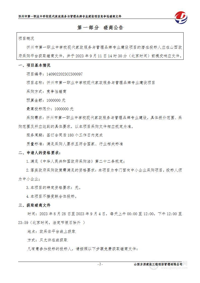 忻州市第一职业中学校现代家政服务与管理品牌专业建设项目