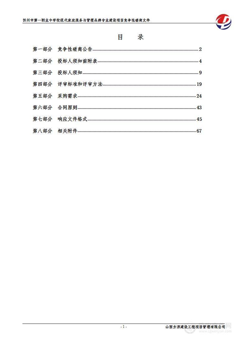 忻州市第一职业中学校现代家政服务与管理品牌专业建设项目