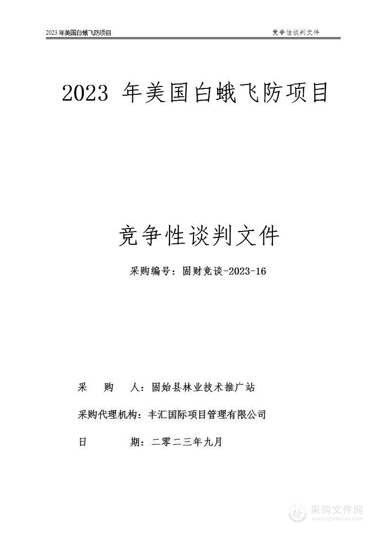 2023年美国白蛾飞防项目