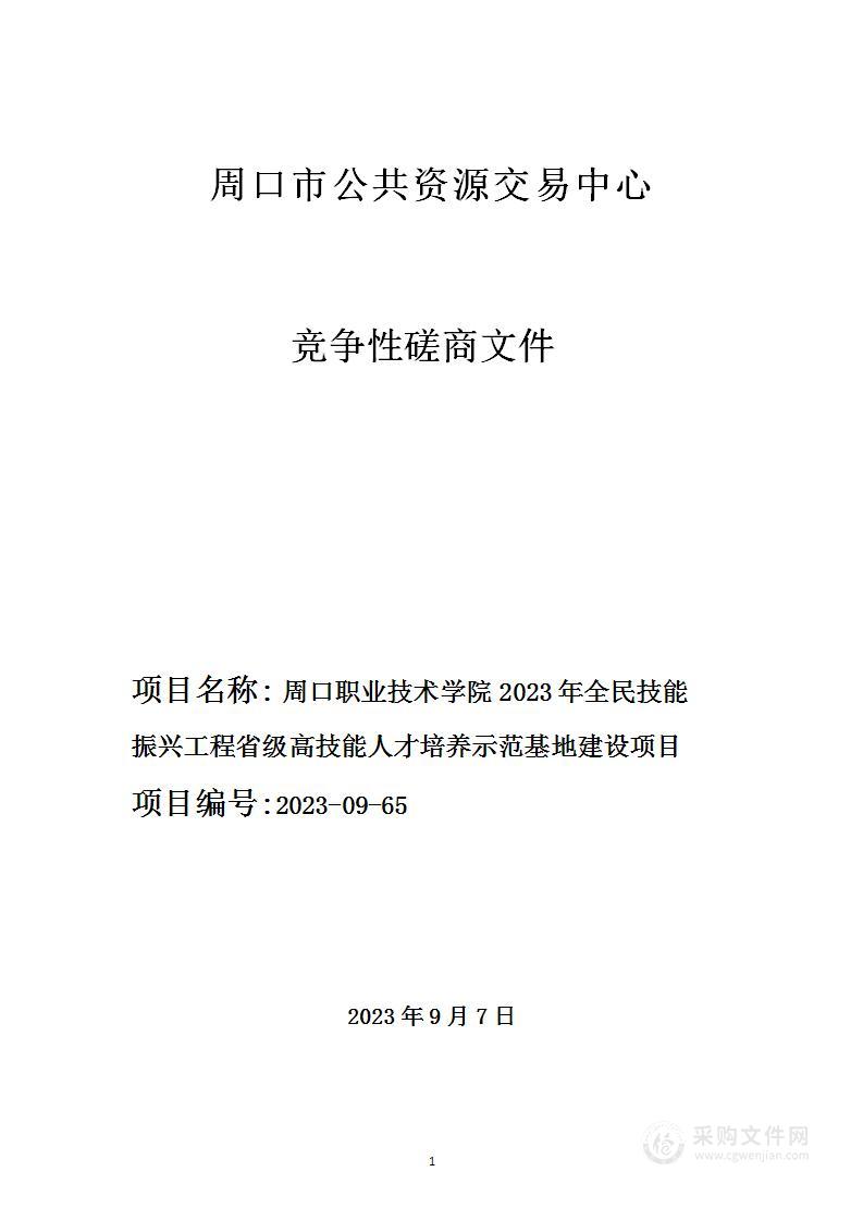 周口职业技术学院2023年全民技能振兴工程省级高技能人才培养示范基地建设项目