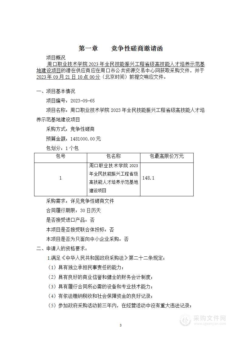 周口职业技术学院2023年全民技能振兴工程省级高技能人才培养示范基地建设项目