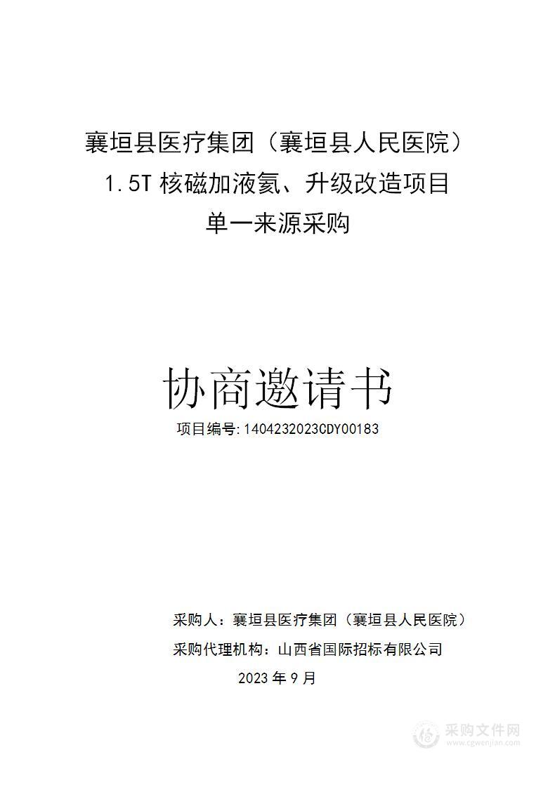 襄垣县医疗集团（襄垣县人民医院）1.5T核磁加液氦、升级改造项目