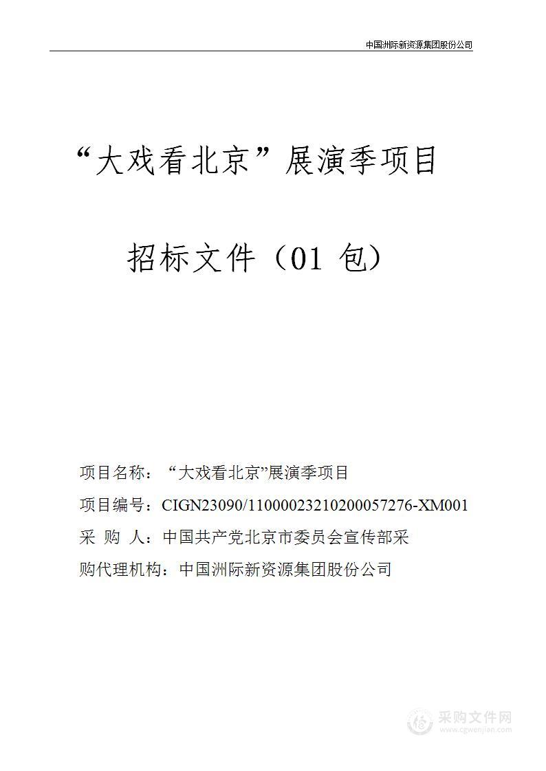 “大戏看北京”展演季项目（第一包）