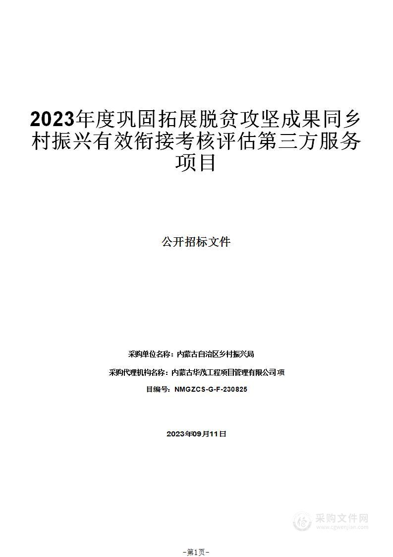 2023年度巩固拓展脱贫攻坚成果同乡村振兴有效衔接考核评估第三方服务项目