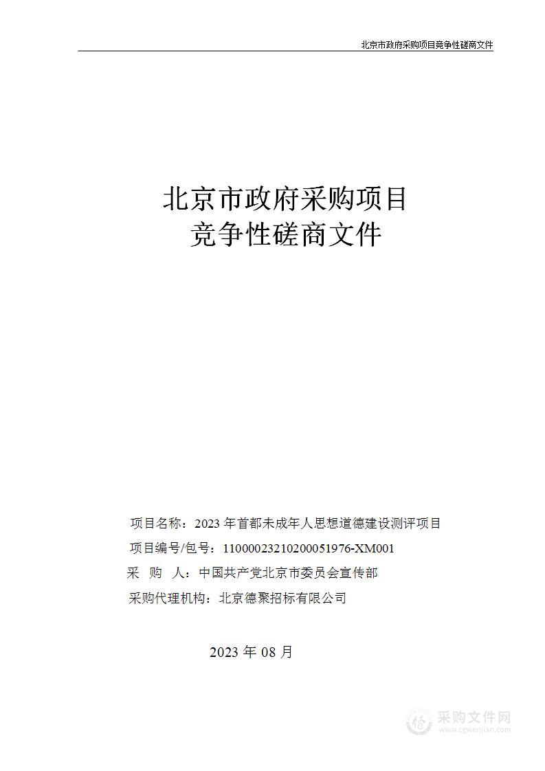 2023年首都未成年人思想道德建设测评项目