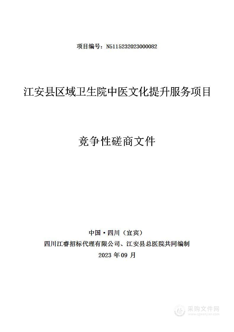 江安县区域卫生院中医文化提升服务项目