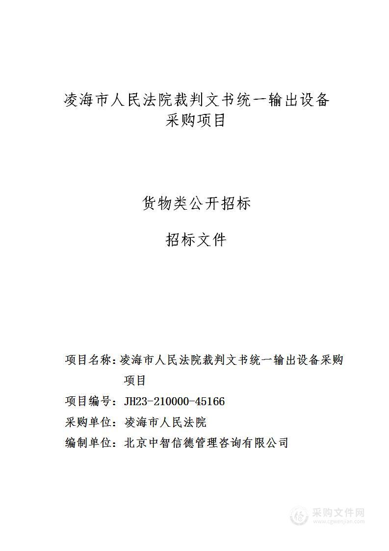 凌海市人民法院裁判文书统一输出设备采购项目