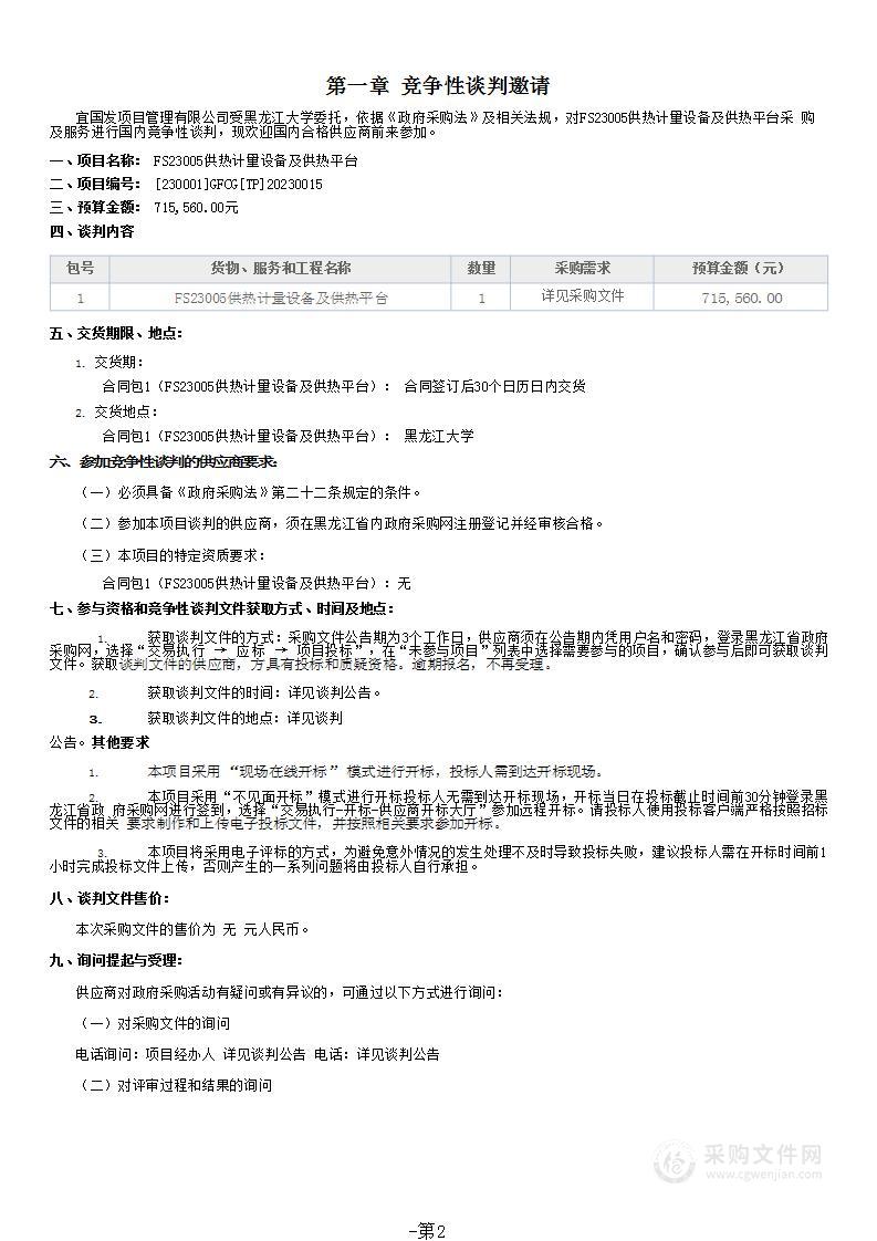 FS23005供热计量设备及供热平台