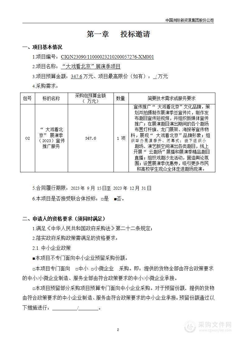 “大戏看北京”展演季项目（第二包）