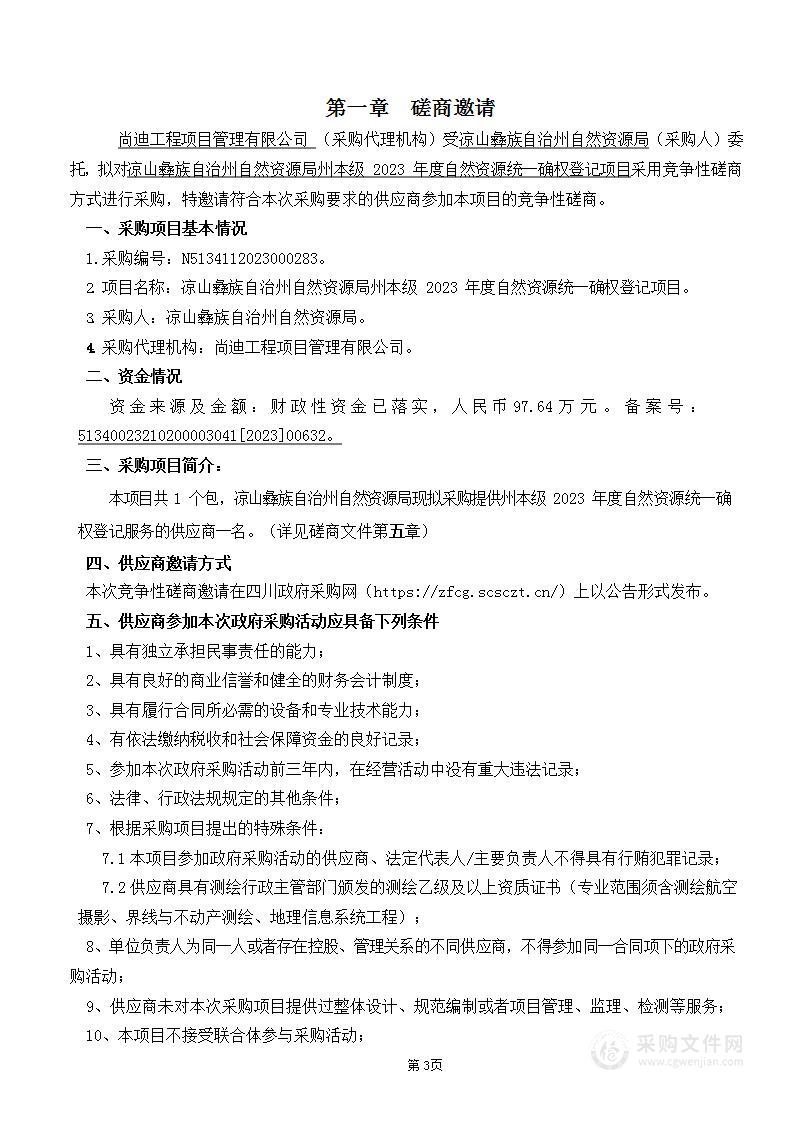 凉山彝族自治州自然资源局自然资源统一确权登记