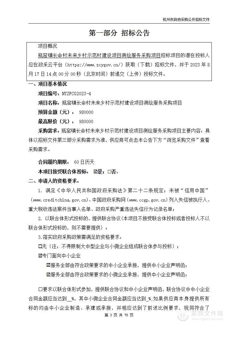 瓶窑镇长命村未来乡村示范村建设项目测绘服务采购项目