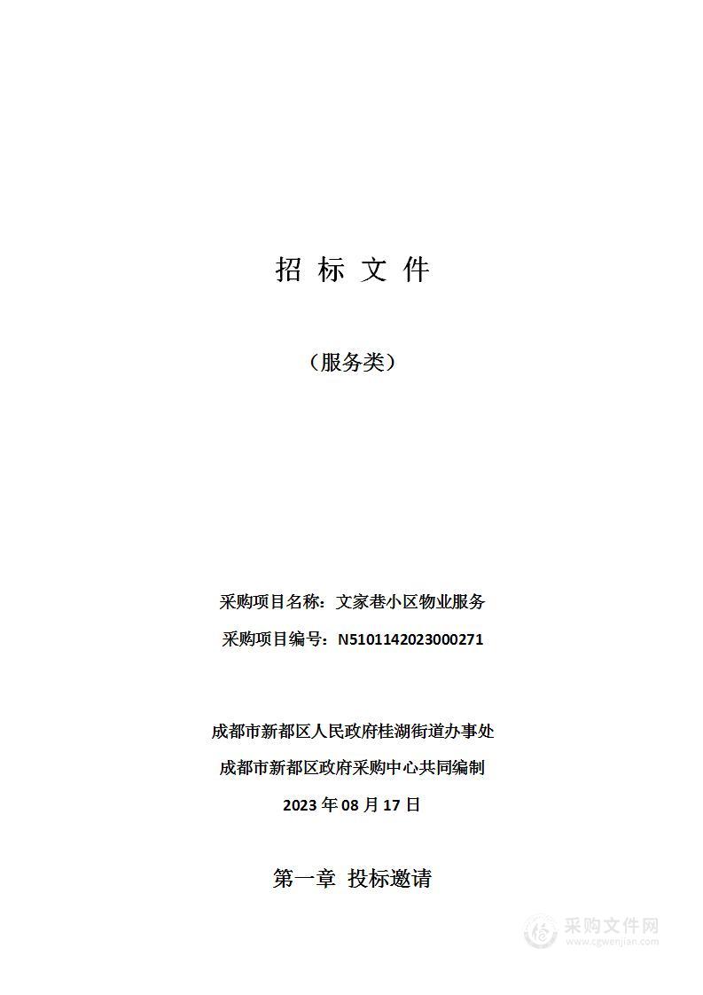 成都市新都区人民政府桂湖街道办事处文家巷小区物业服务