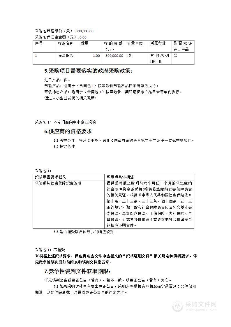 华安县持证残疾人意外保险项目