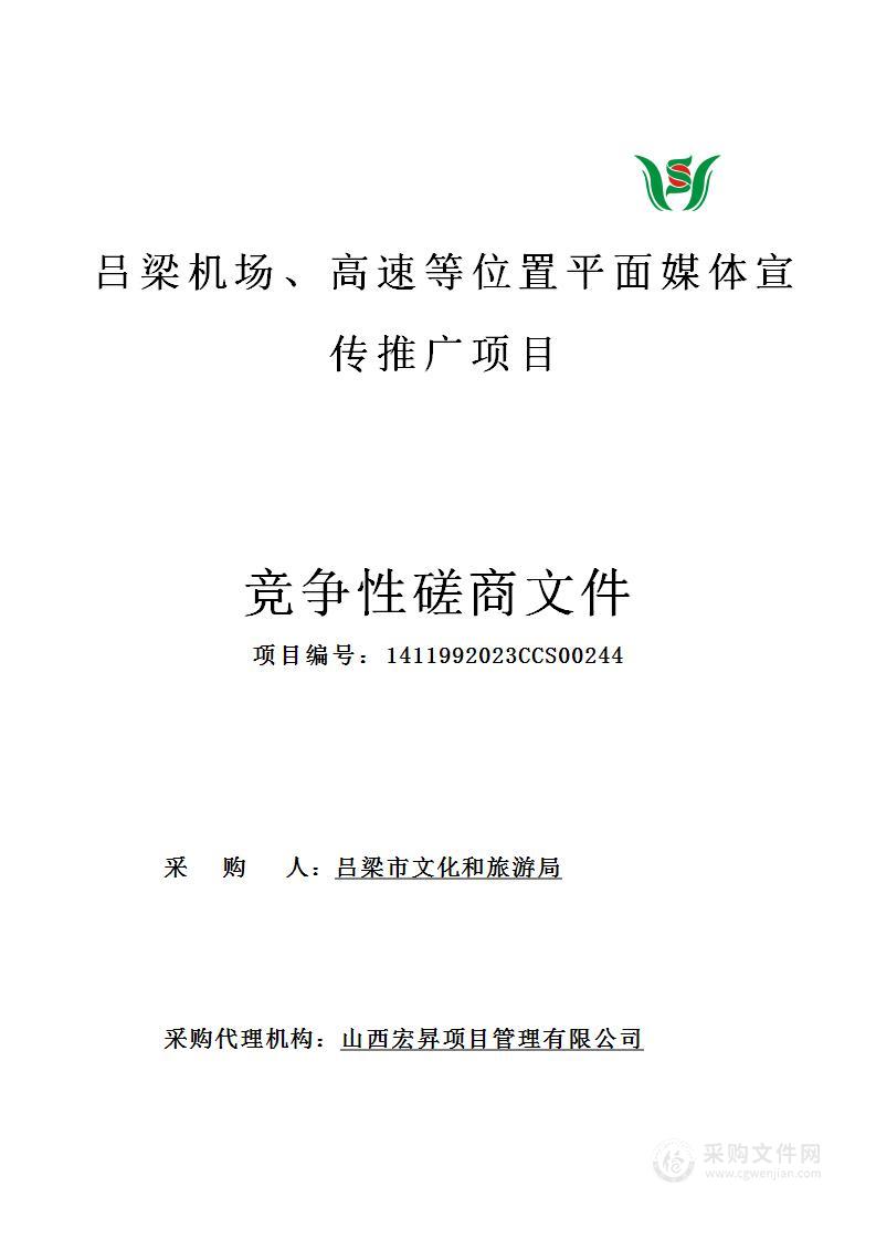 吕梁机场、高速等位置平面媒体宣传推广项目