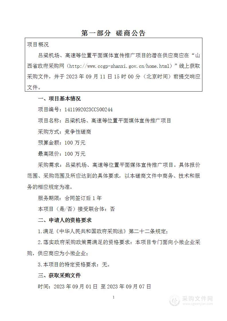 吕梁机场、高速等位置平面媒体宣传推广项目