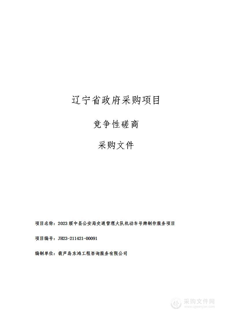 2023绥中县公安局交通管理大队机动车号牌制作服务项目