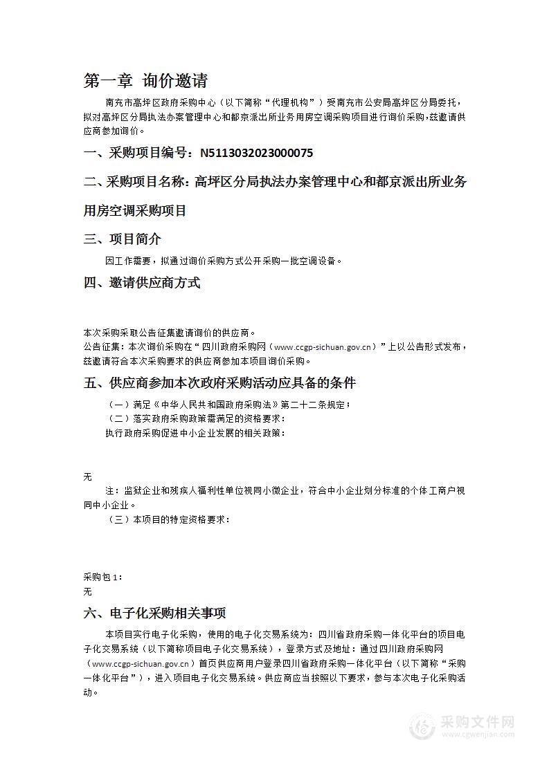 高坪区分局执法办案管理中心和都京派出所业务用房空调采购项目