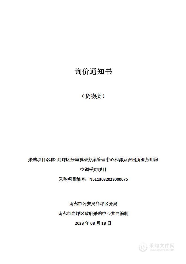 高坪区分局执法办案管理中心和都京派出所业务用房空调采购项目