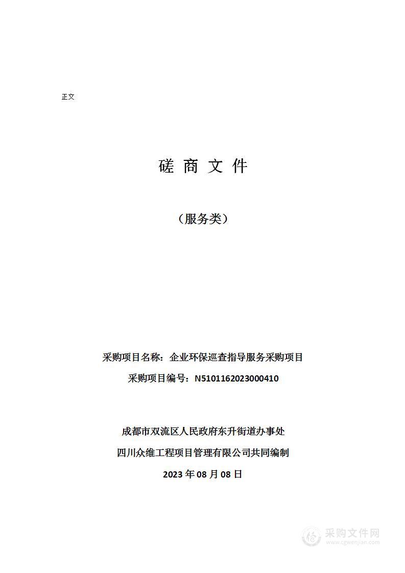 成都市双流区人民政府东升街道办事处企业环保巡查指导服务采购项目