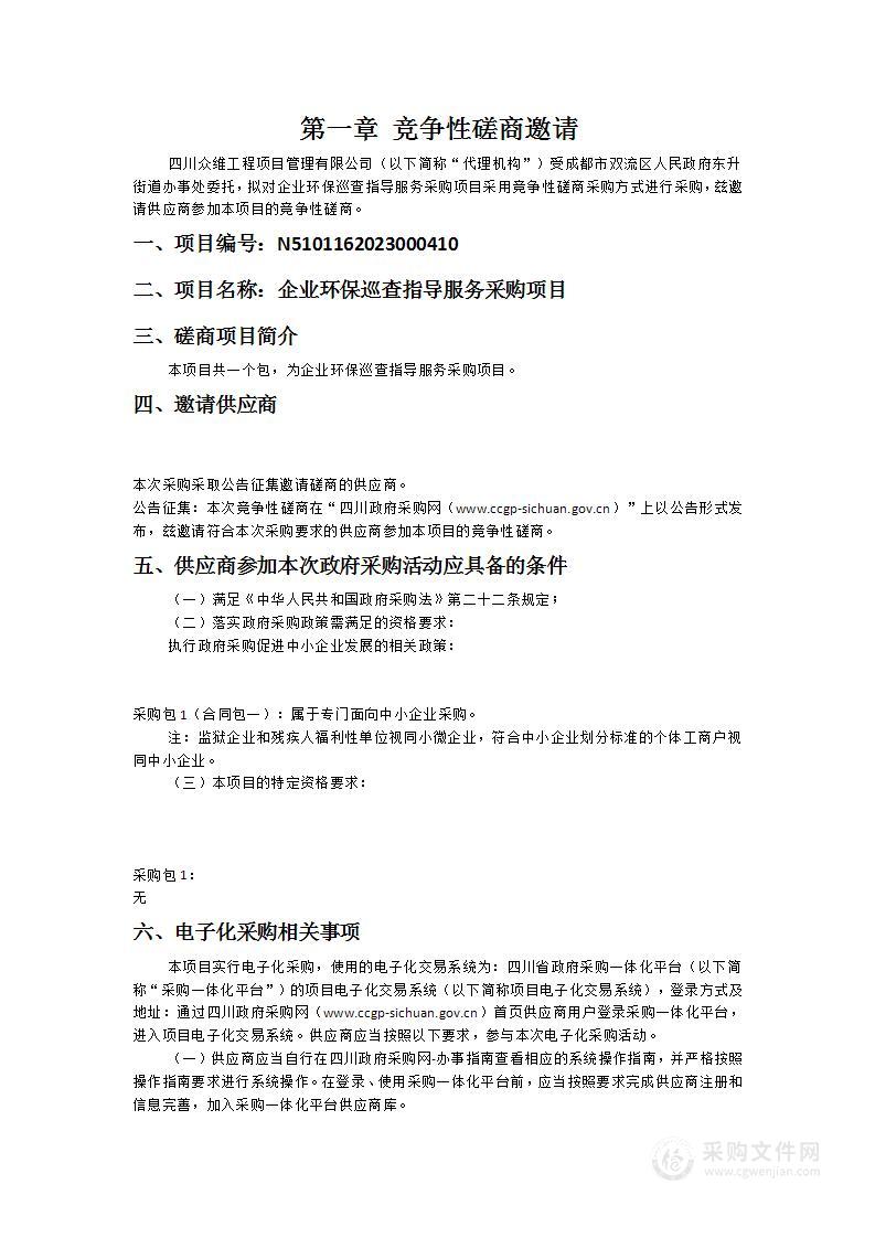 成都市双流区人民政府东升街道办事处企业环保巡查指导服务采购项目