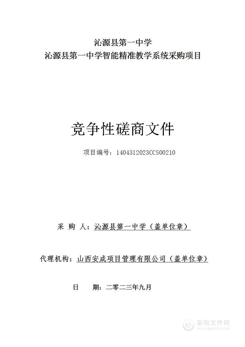 沁源县第一中学智能精准教学系统采购项目