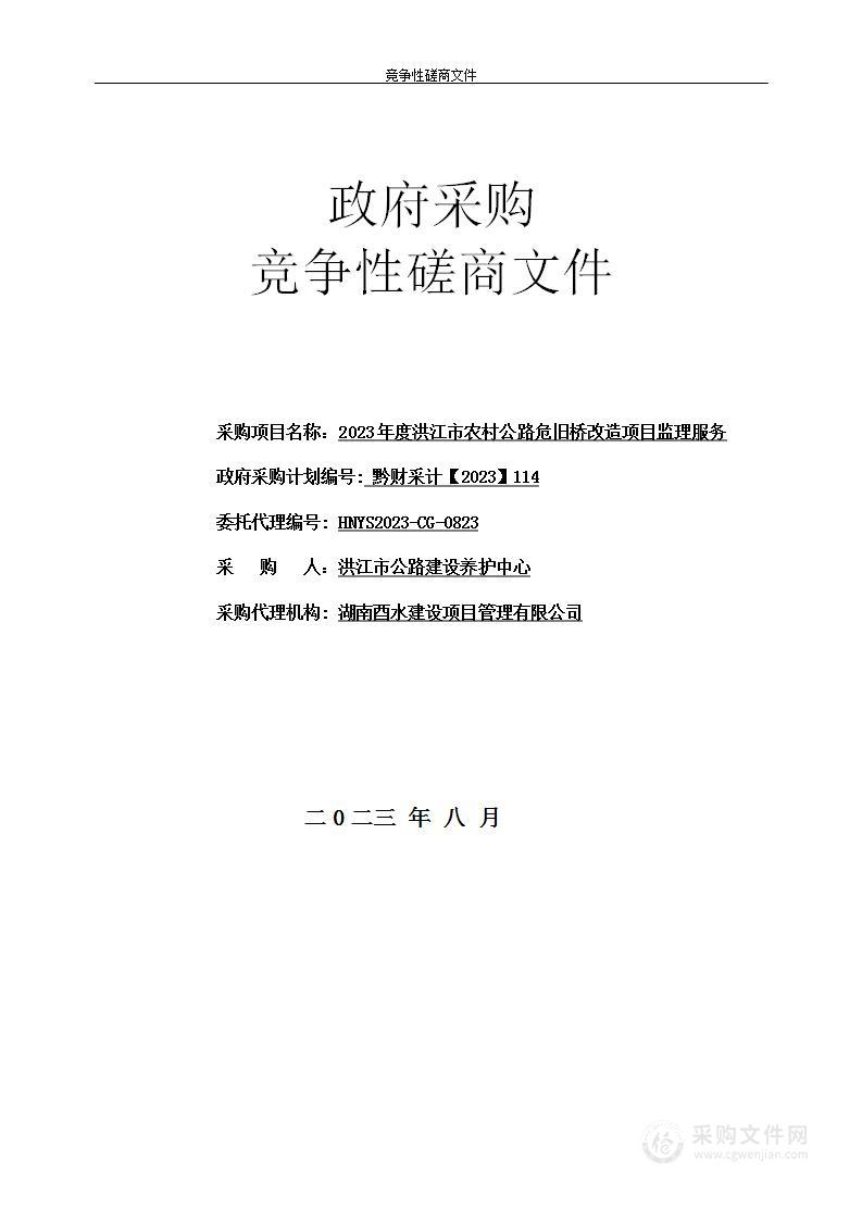 2023年度洪江市农村公路危旧桥改造项目监理服务