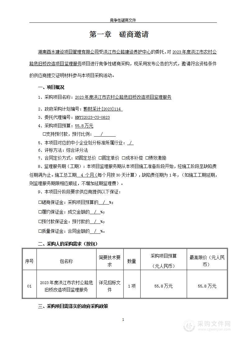 2023年度洪江市农村公路危旧桥改造项目监理服务