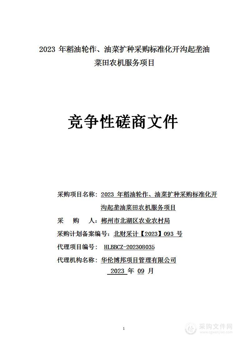 2023年稻油轮作、油菜扩种采购标准化开沟起垄油菜田农机服务项目