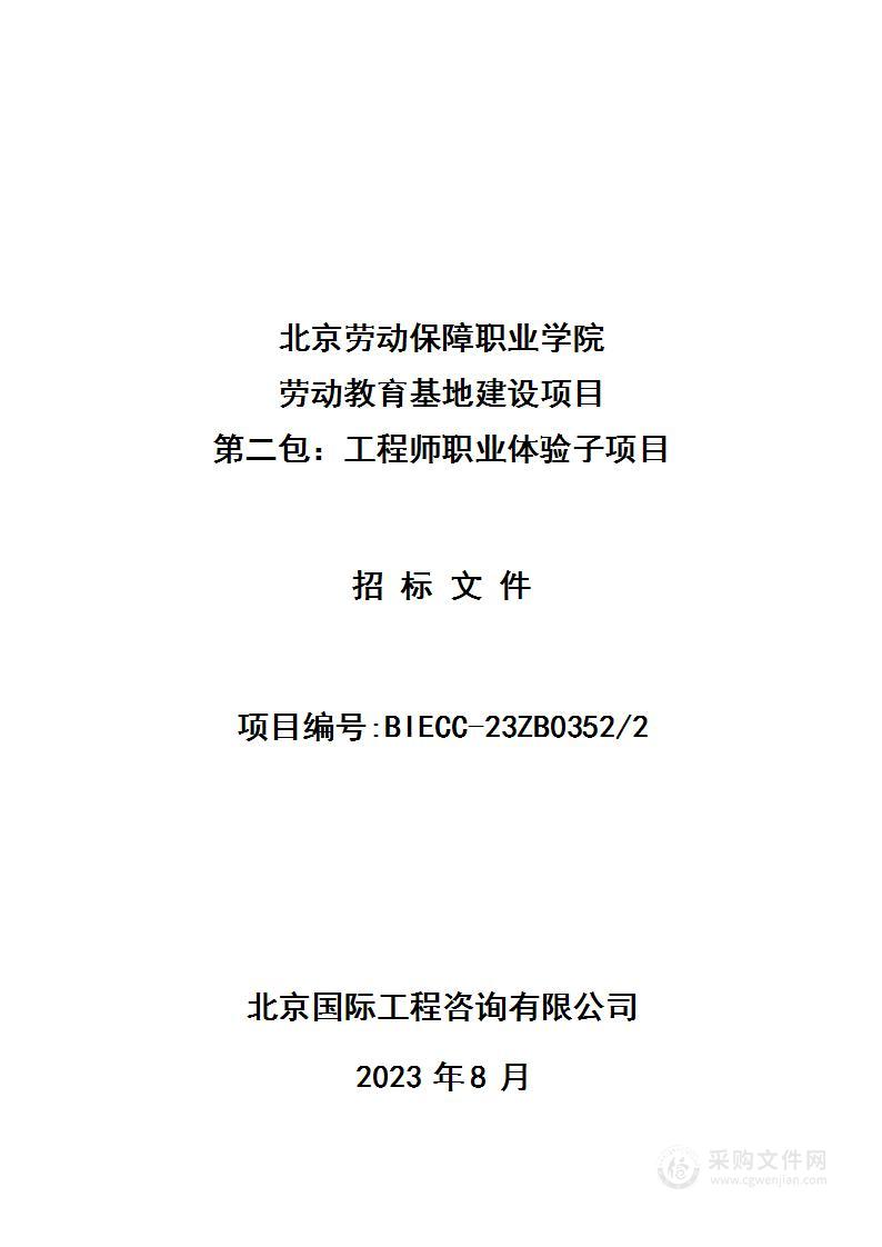 北京劳动保障职业学院劳动教育基地建设项目（第二包）