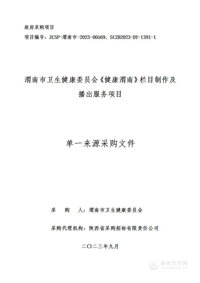 渭南市卫生健康委员会《健康渭南》栏目制作及播出服务项目