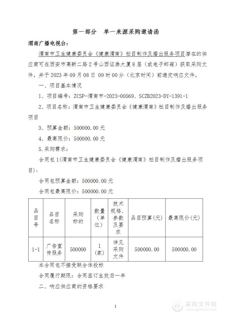 渭南市卫生健康委员会《健康渭南》栏目制作及播出服务项目