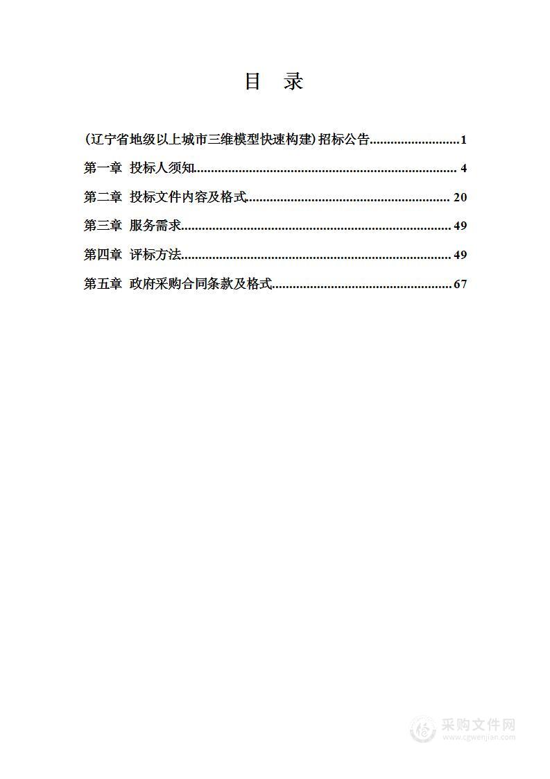 辽宁省地级以上城市三维模型快速构建