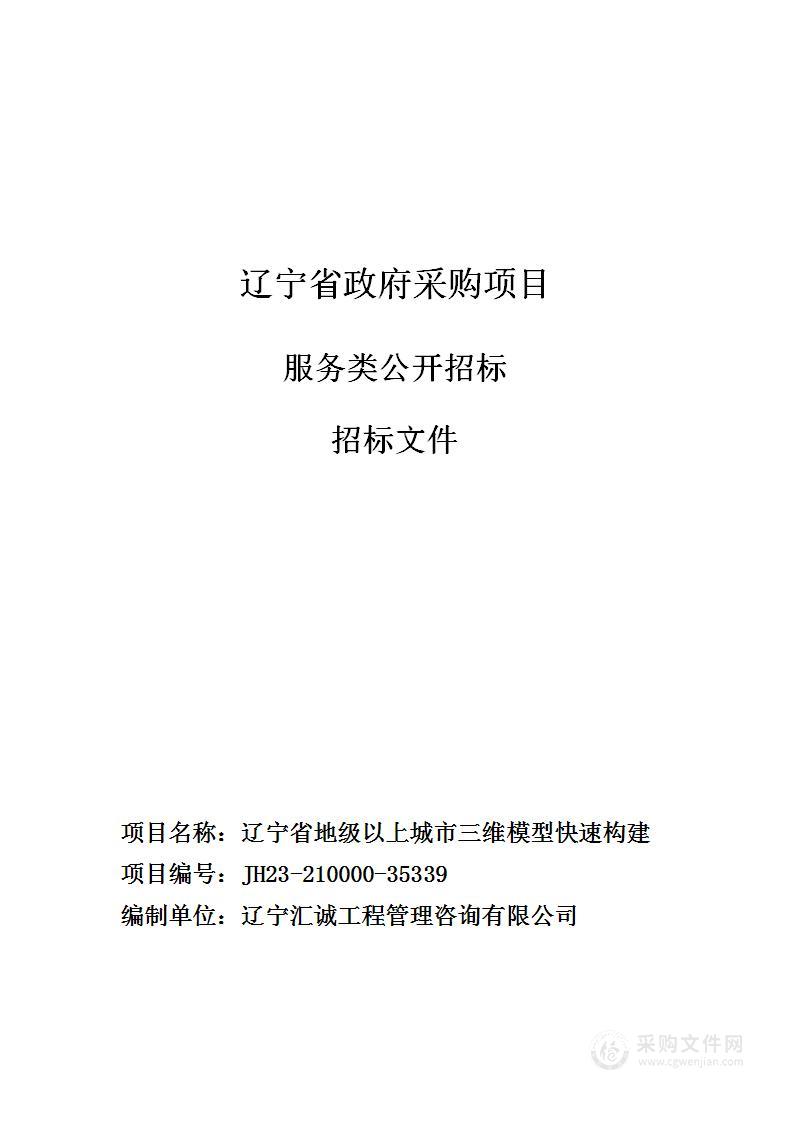 辽宁省地级以上城市三维模型快速构建