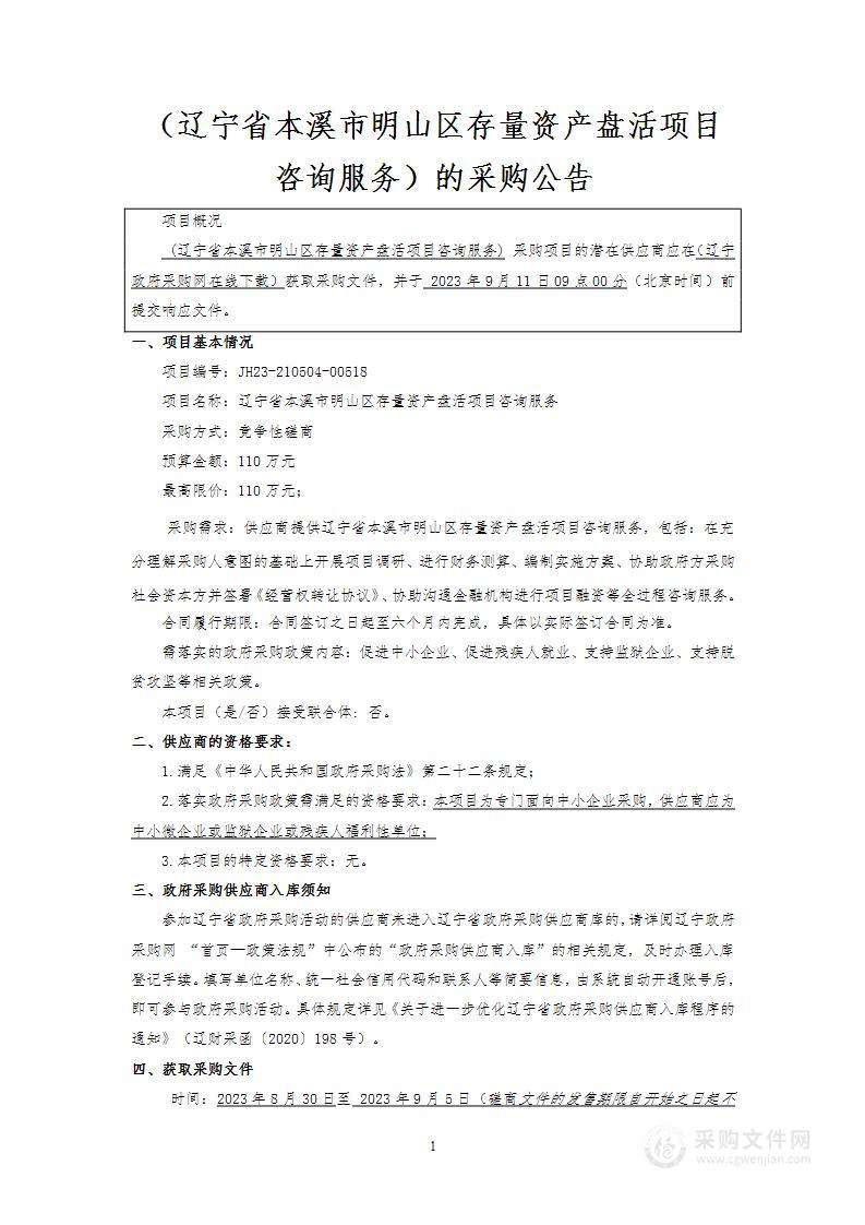 辽宁省本溪市明山区存量资产盘活项目咨询服务