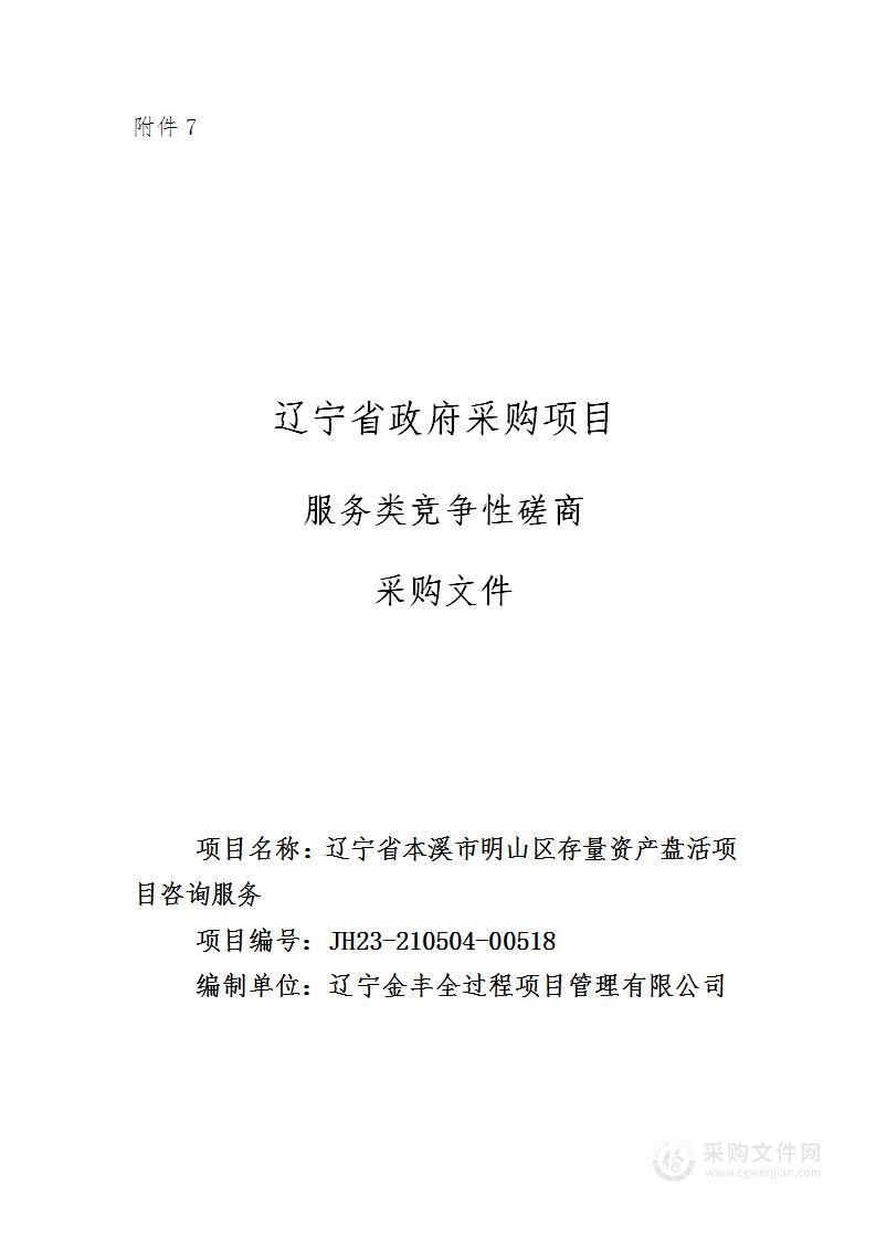 辽宁省本溪市明山区存量资产盘活项目咨询服务