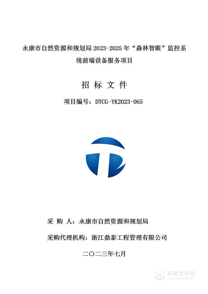 永康市自然资源和规划局2023-2025年“森林智眼”监控系统前端设备服务项目