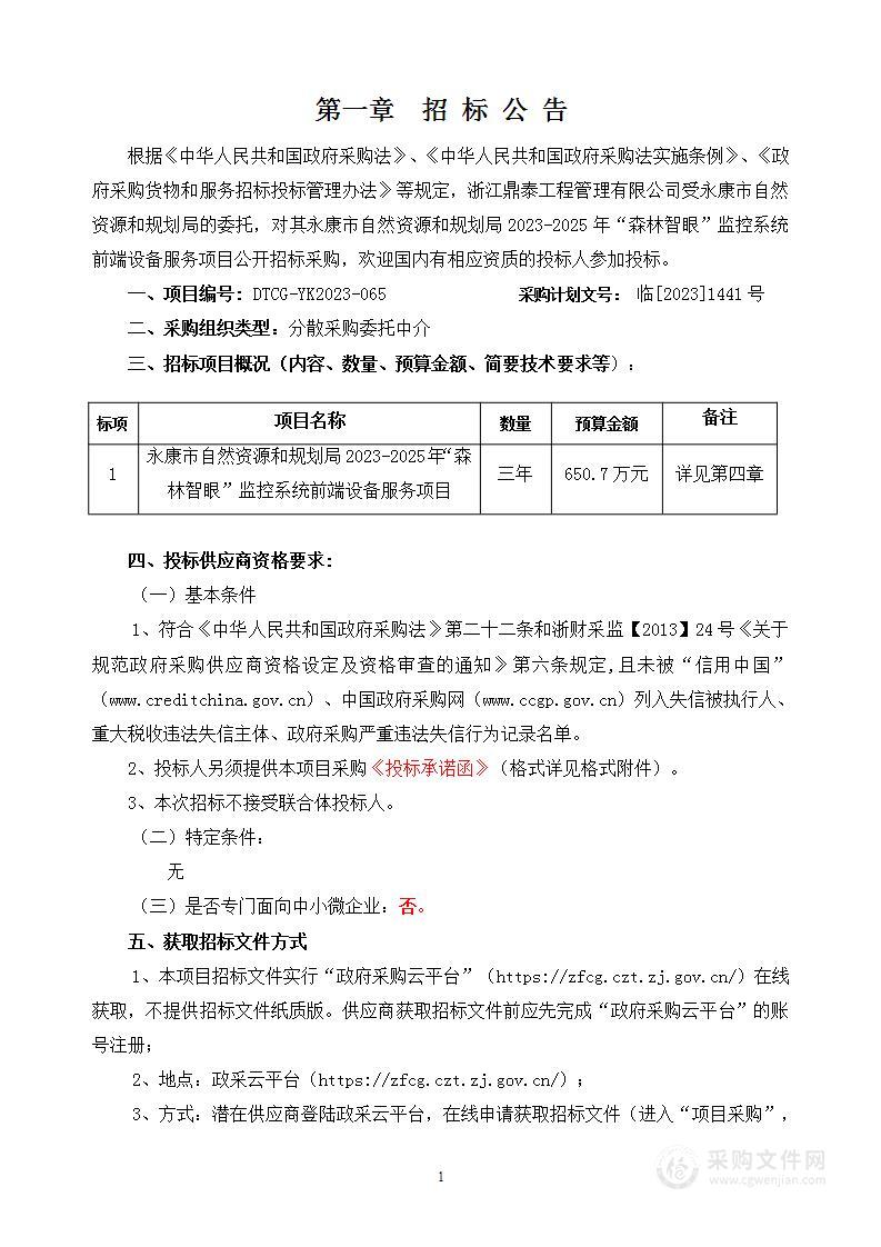 永康市自然资源和规划局2023-2025年“森林智眼”监控系统前端设备服务项目