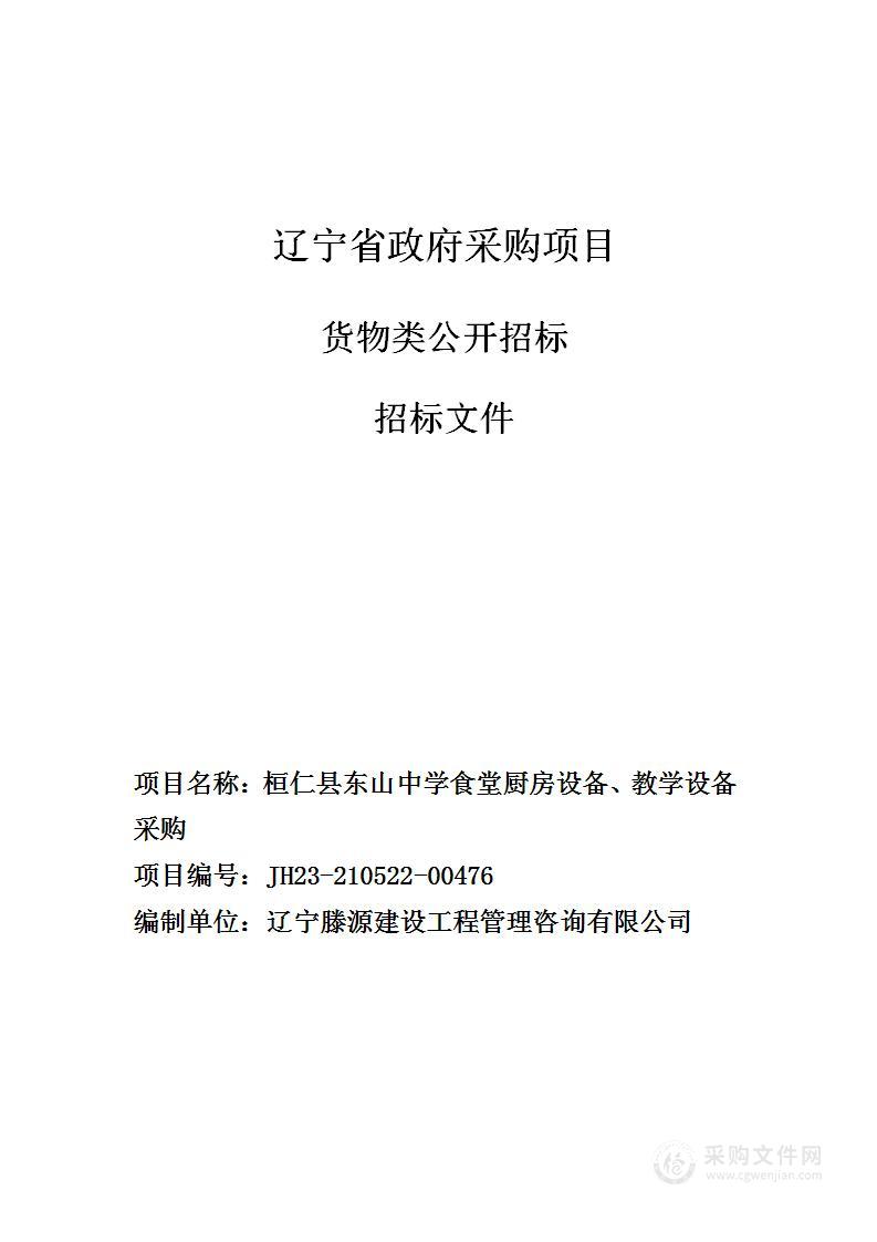 桓仁县东山中学食堂厨房设备、教学设备采购