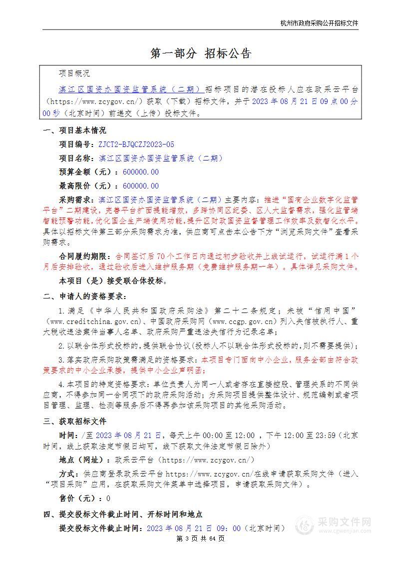 滨江区国资办国资监管系统（二期）