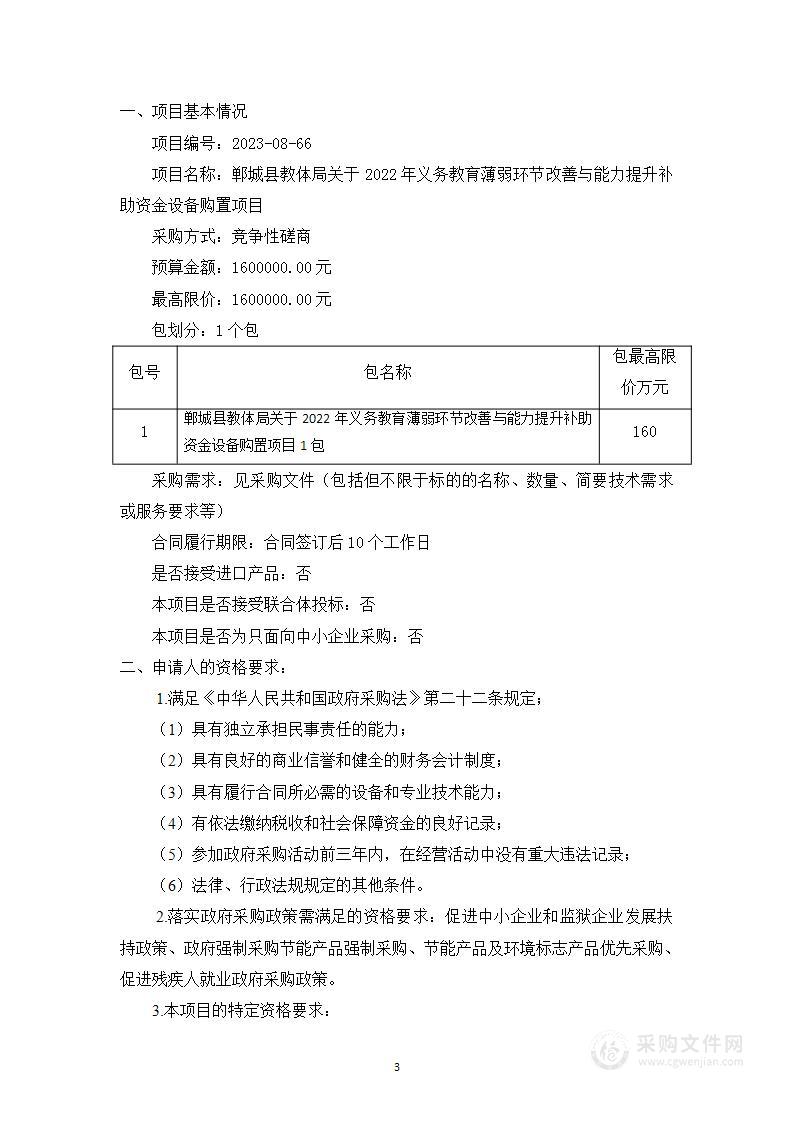 郸城县教体局关于2022年义务教育薄弱环节改善与能力提升补助资金设备购置项目