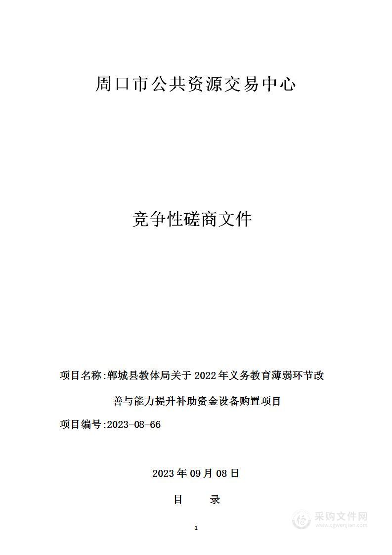 郸城县教体局关于2022年义务教育薄弱环节改善与能力提升补助资金设备购置项目