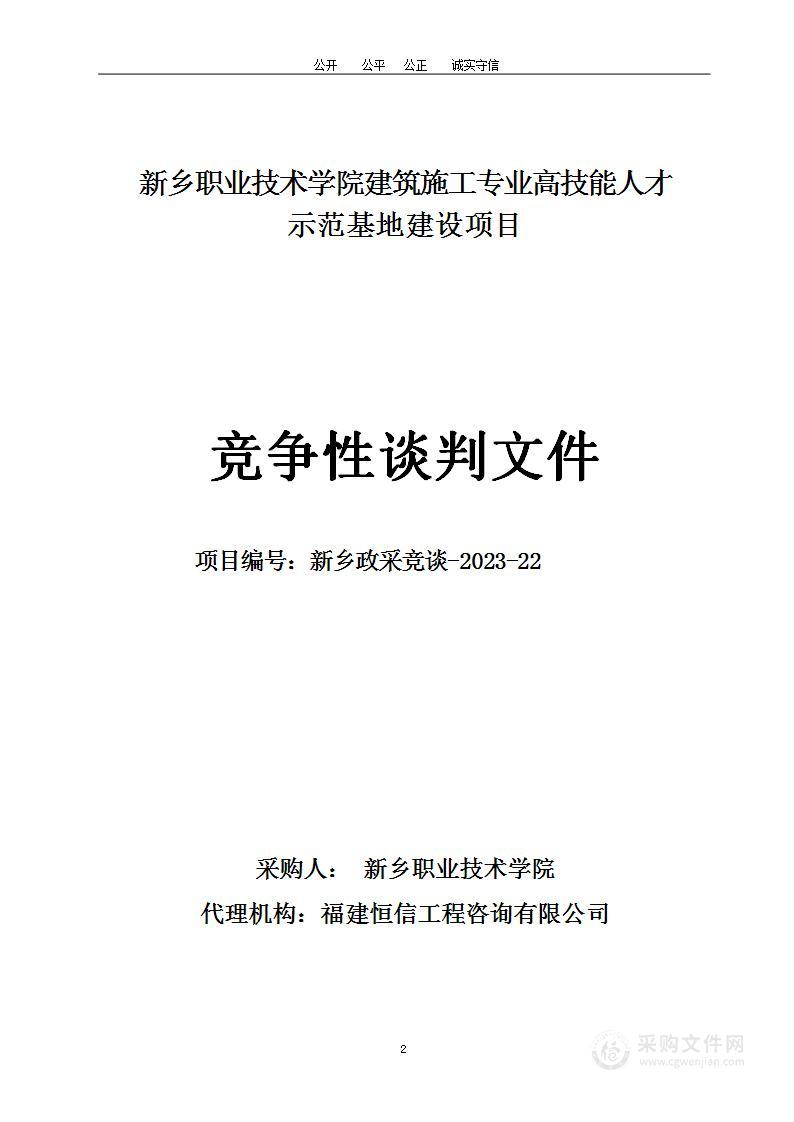 新乡职业技术学院建筑施工专业高技能人才示范基地建设项目