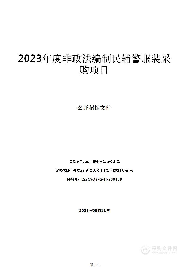 2023年度非政法编制民辅警服装采购项目