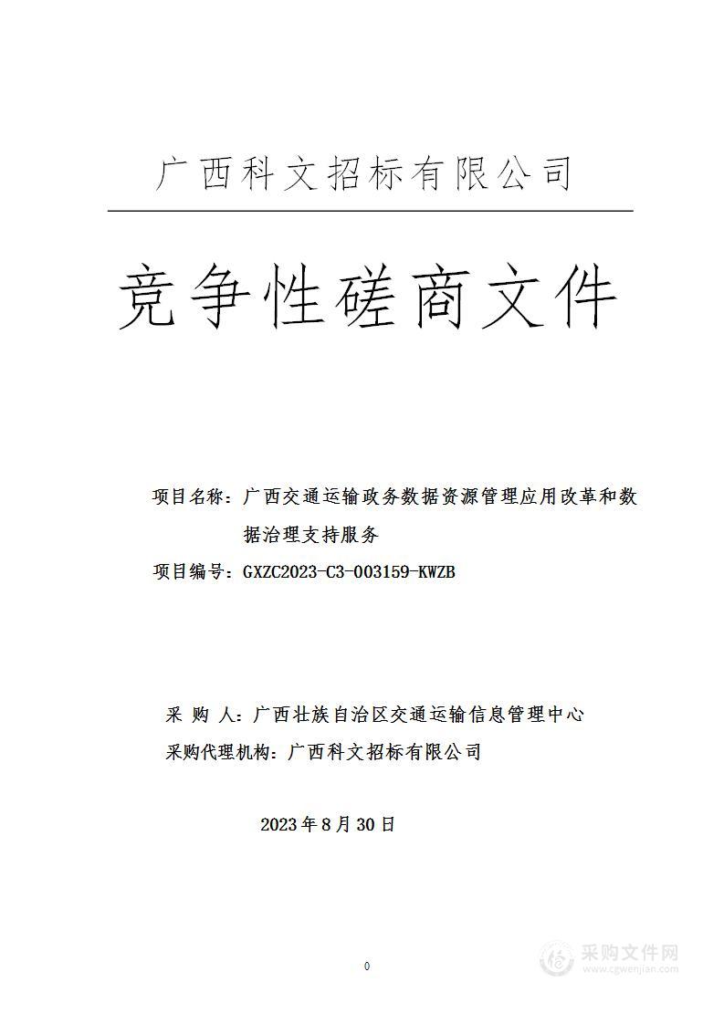 广西交通运输政务数据资源管理应用改革和数据治理支持服务