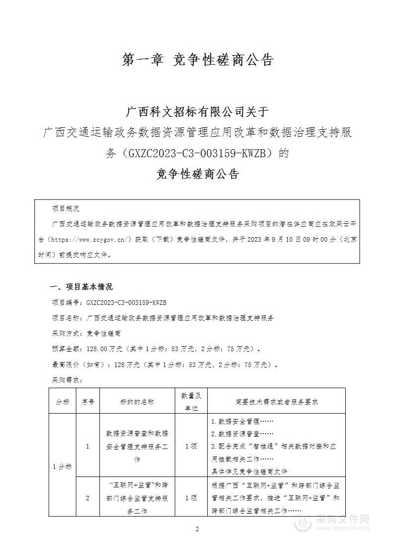 广西交通运输政务数据资源管理应用改革和数据治理支持服务