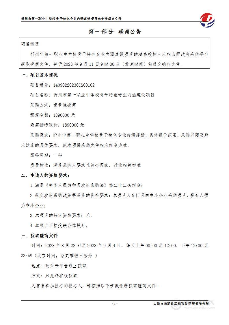 忻州市第一职业中学校骨干特色专业内涵建设项目