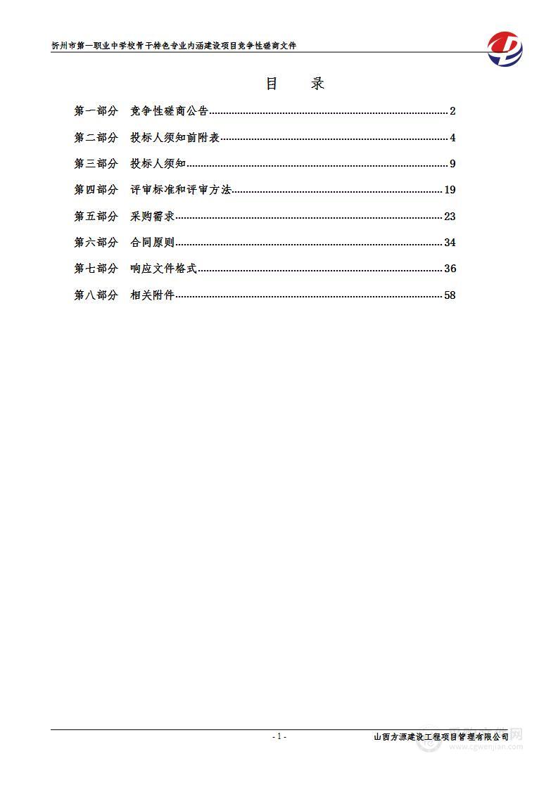 忻州市第一职业中学校骨干特色专业内涵建设项目